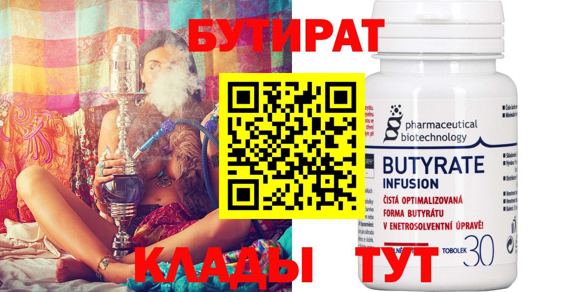 БУТИРАТ вода  Вход с VPN  Брянск 